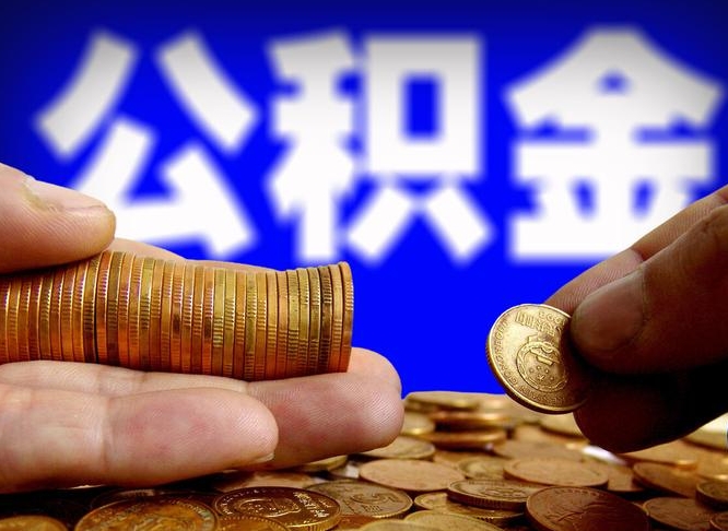 公积金交满是什么意思-白城公积金代办平台